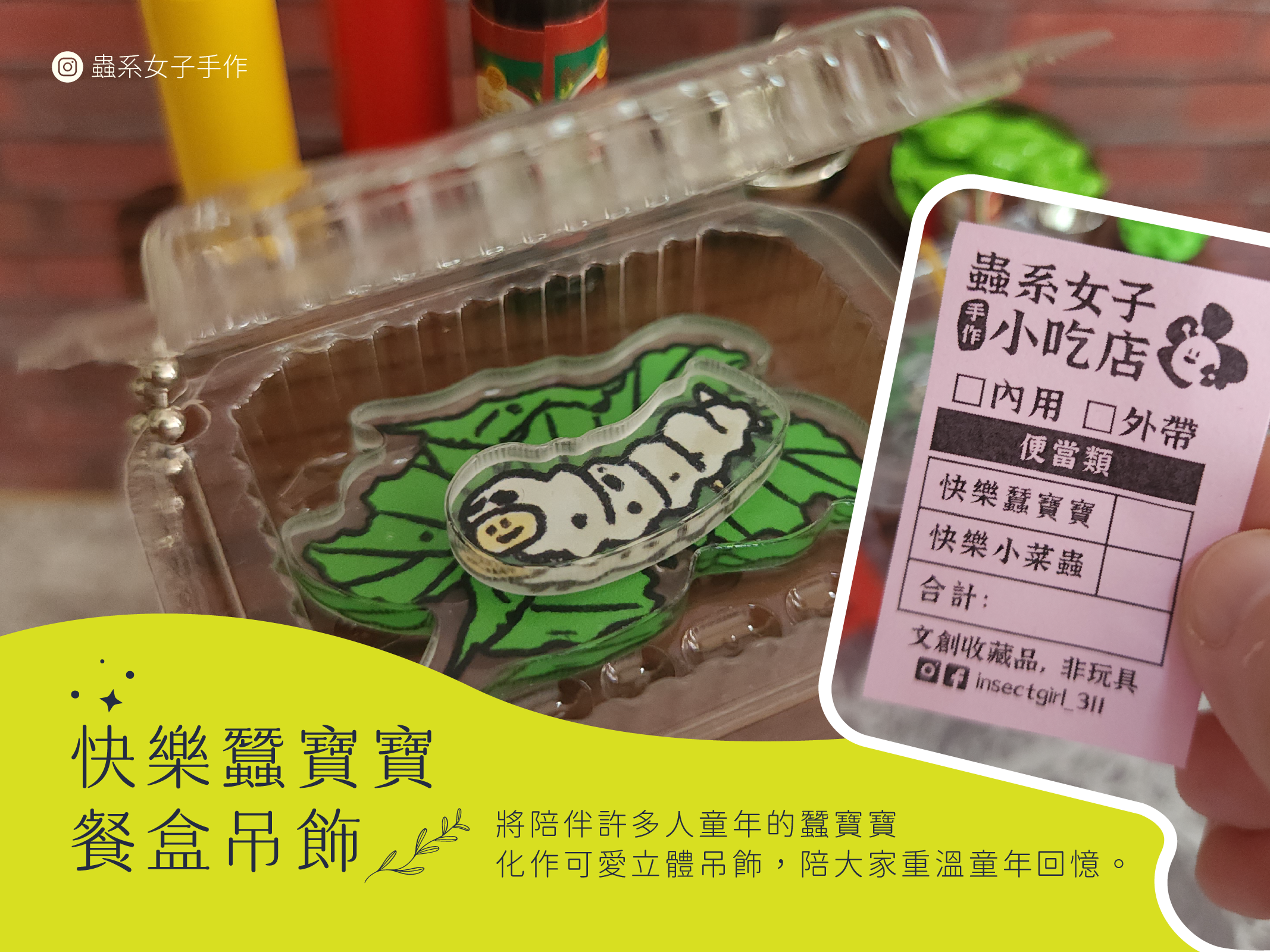蟲系女子手作 — 快樂蠶寶寶餐盒吊飾